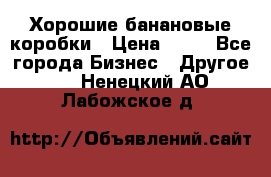 Хорошие банановые коробки › Цена ­ 22 - Все города Бизнес » Другое   . Ненецкий АО,Лабожское д.